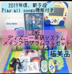 DWE ディズニー英語システム メインプログラムフルセット 美品 54 