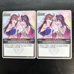 ホロライブカードゲーム　SorAZセレブレーション　2枚セットのサムネイル