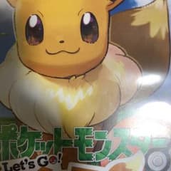 ポケットモンスター Let's Go! イーブイのサムネイル