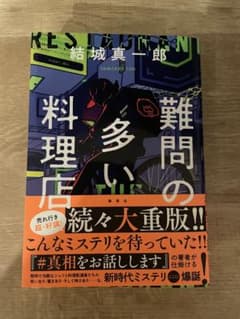難問の多い料理店のサムネイル