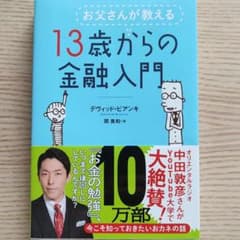 お父さんが教える 13歳からの金融入門のサムネイル