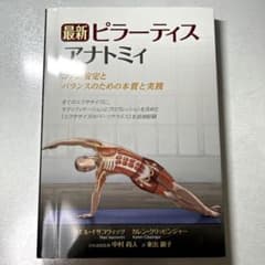 最新 ピラーティスアナトミィ コアの安定とバランスのための本質と実践のサムネイル