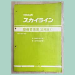 NISSAN（日産） R32 スカイライン 整備要領書 【追補版I