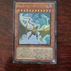 遊戯王 Sinトゥルースドラゴンのサムネイル