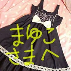 まゆこ様専用のサムネイル