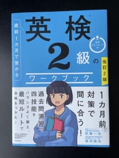 直前1カ月で受かる 英検2級のワークブックのサムネイル