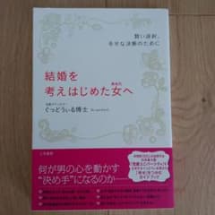 結婚を考えはじめた女(あなた)へのサムネイル