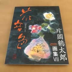 片岡鶴太郎 画集VIIのサムネイル