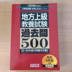 地方上級教養試験 過去問500 2026年度版のサムネイル
