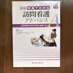 新訂版 写真でわかる訪問看護アドバンスのサムネイル