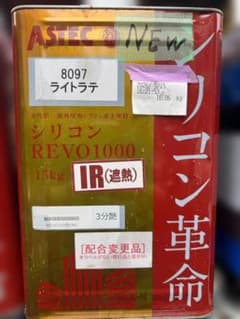 アステック シリコンREVO1000IR ライトラテ 3分艶のサムネイル