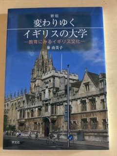 変わりゆくイギリスの大学のサムネイル