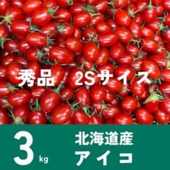 北海道産 アイコ ミニトマト 秀品 2Sサイズ 3kgのサムネイル