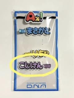 小島健　ヘアピン　Aぇ! groupのサムネイル