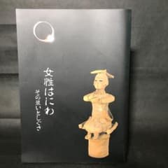 女性はにわ　埼玉県立博物館　歴史　考古学のサムネイル