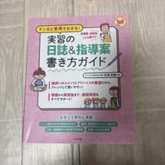 実践の日誌＆指導案書き方ガイドのサムネイル