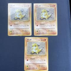 初版 マークなし 旧裏 ポケモンカード サンド 3枚セット - メルカリ