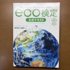 eco検定　公式テキストのサムネイル