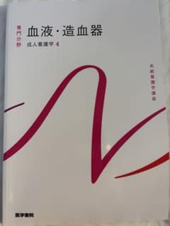医学書院　血液・造血期　成人看護学4のサムネイル