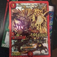 ボルシャックドギラゴンのサムネイル