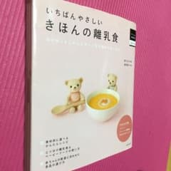 いちばんやさしいきほんの離乳食 : おかゆ1さじからスタートする初めてのごはんのサムネイル