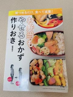 お弁当もやせるおかず作りおきのサムネイル