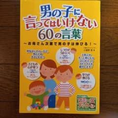 男の子に言ってはいけない60の言葉 お母さん次第で男の子は伸びる!のサムネイル