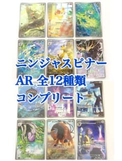 ニンジャスピナー AR 全12種 全種 コンプリート コンプ ポケモンカード ② ニンジャスピナー AR 全12種 全種 コンプリート コンプ ポケモンカード
