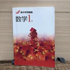 【ほぼ未使用】新中学問題集　数学１年のサムネイル