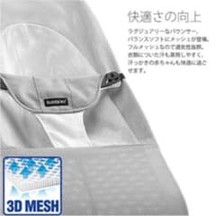 【BabyBjorn】ベビービョルン バウンサー メッシュのサムネイル