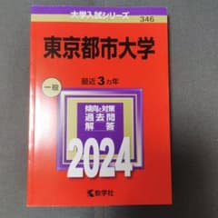 東京都市大学 赤本 一般 3カ年 2024のサムネイル