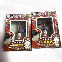 【本日のみ4500円】小梅太夫 マスコットねつけ 2点のサムネイル