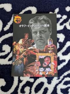 ヒロシニコフ ジャーマン・ゴア クロニクル ドイツ残酷ホラー30年史 Vol.1 オラフ・イッテンバッハ読本」ヒロシニコフ ジャーマン・ゴア 新ゾンビ