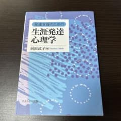 発達支援のための生涯発達心理学のサムネイル