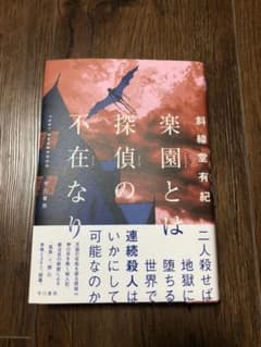 楽園とは探偵の不在なりのサムネイル