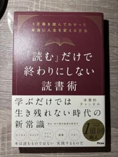 読むだけで終わりにしない読書術のサムネイル