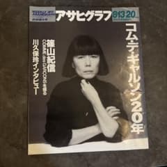 週刊アサヒグラフ 1993年8月20日号 コムデギャルソン20年 - メルカリ