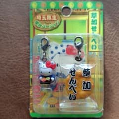 ご当地ハローキティ 埼玉限定 草加せんべい - メルカリ