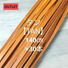 OUTLET【タン 140㎝×60本】◆硬式可◆ OUTLET【タン 140㎝×30本】 - メルカリ