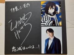 鬼滅の刃 伊黒小芭内役 鈴村健一さん直筆サイン色紙+本人写真付き