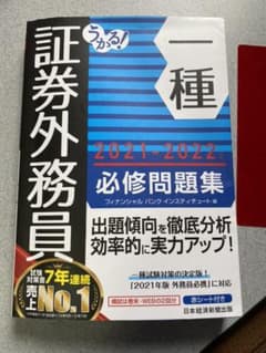 うかる！証券外務員1種 必修問題集2021-2022のサムネイル