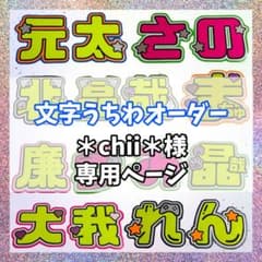 chii＊様専用 オーダーページ うちわ文字 - メルカリ