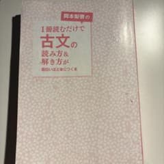 【即発送】1冊読むだけで古文の読み方&解き方が面白いほど身につく本のサムネイル