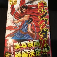 キングダム 58 6月20日購入ほぼ新品のサムネイル