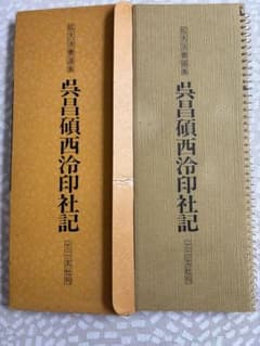 拡大法書選集 呉昌碩西冷印社記 二玄社刊のサムネイル