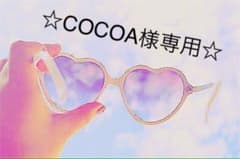 ☆COCOA様専用☆のサムネイル