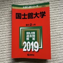 国士舘大学 2019年版 入試対策のサムネイル