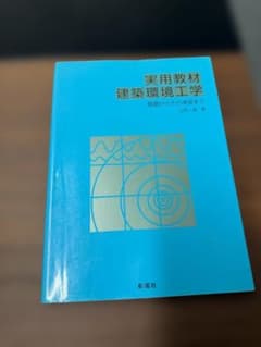 【中古】実用教材 建築環境工学 基礎からその演習までのサムネイル