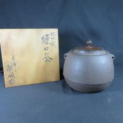 茶釜 茶道具 木箱 共箱 松地紋 箱書 銘 m16442361036_1.jpg?1760049019