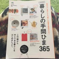 YOUBELLさん専用☆暮らしの手間ひま365のサムネイル